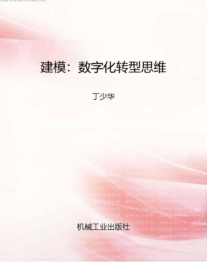 建模：数字化转型思维