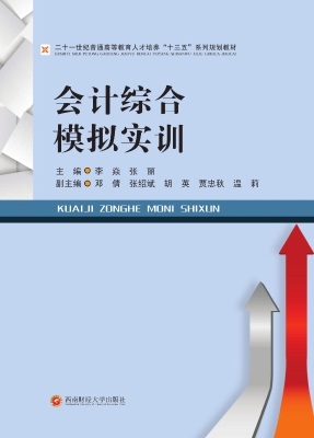 会计综合模拟实训