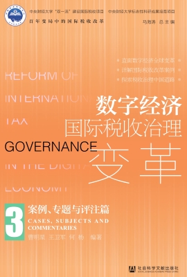 数字经济国际税收治理