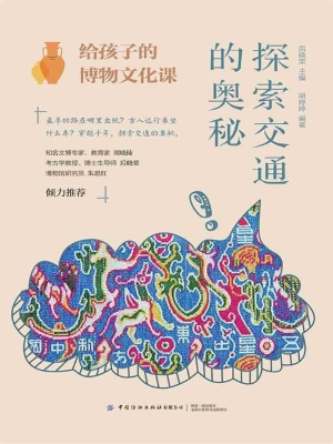 给孩子的博物文化课：探