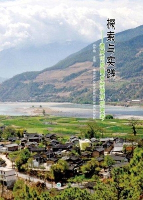 探索与实践——迪庆州