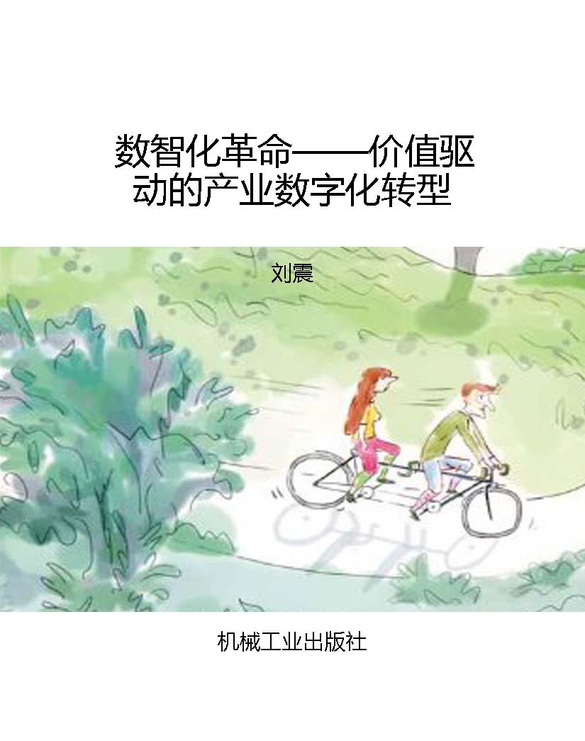 数智化革命——价值驱