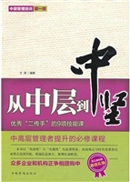 从中层到中坚：优秀“二