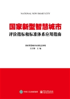 国家新型智慧城市评价