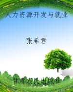 人力资源开发与就业