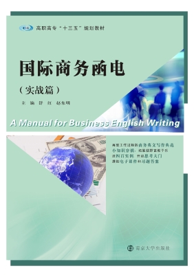 国际商务函电（实战篇）