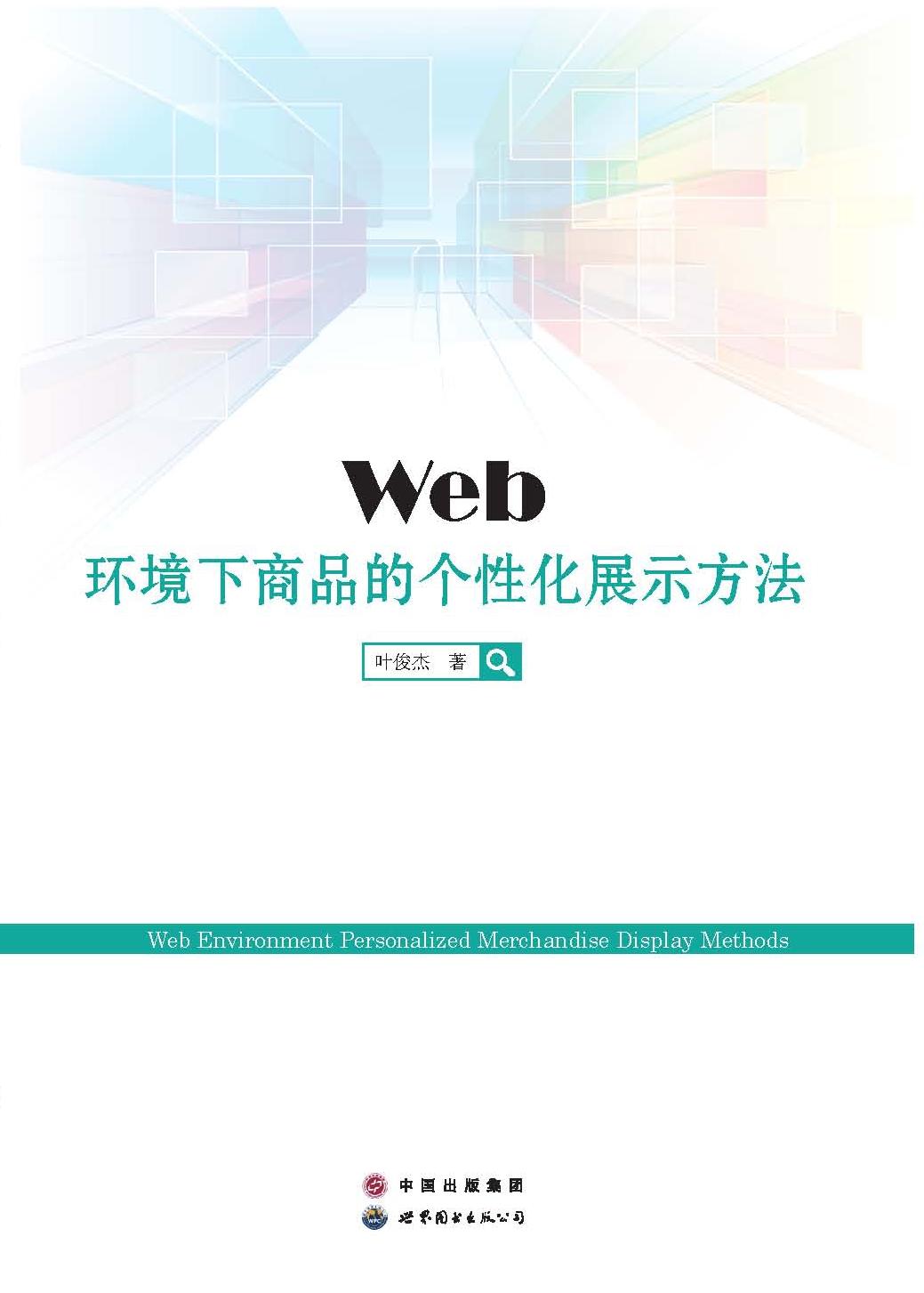 Web环境下商品的个性