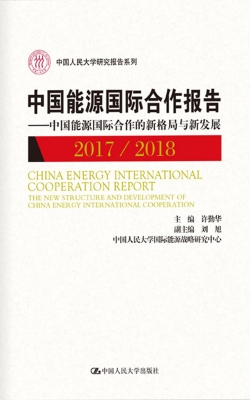 中国能源国际合作报告