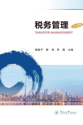 税务管理