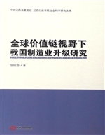 全球价值链视野下我国