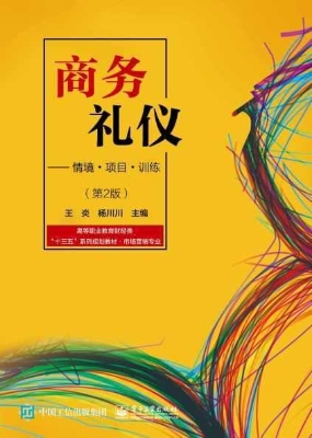 商务礼仪——情境·项