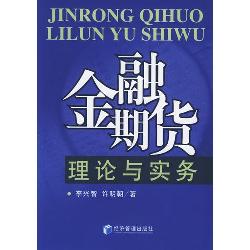 金融期货理论与实务