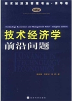 技术经济学前沿问题