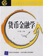 货币金融学