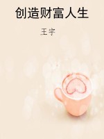 创造财富人生