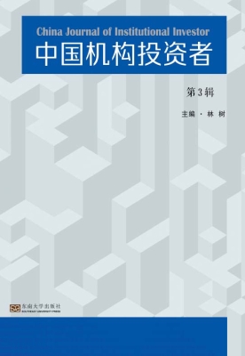 中国机构投资者（第3辑）