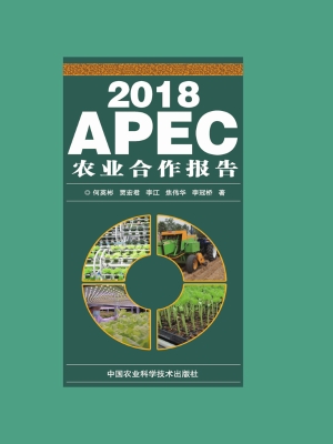 2018APEC农业合作报告