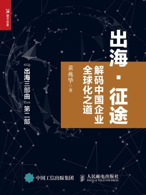 出海·征途——解码中
