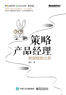 策略产品经理：数据赋能