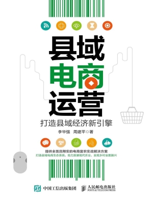 县域电商运营——打造