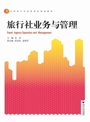 旅行社业务与管理