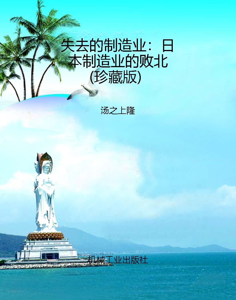 失去的制造业：日本制造