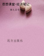 思想课堂-经济笔记