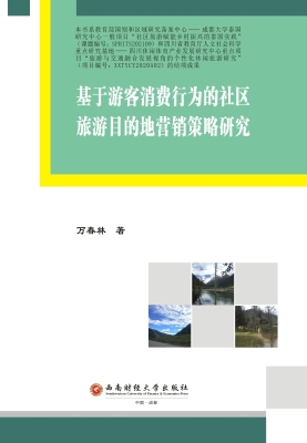 基于游客消费行为的社