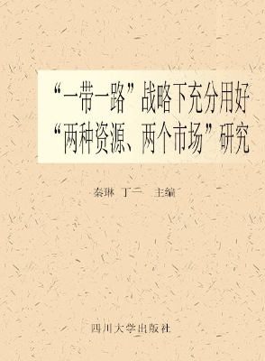 “一带一路”战略下充