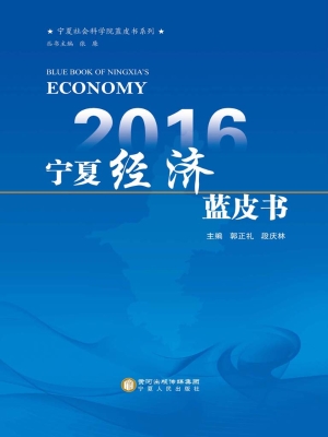 2016宁夏经济蓝皮书