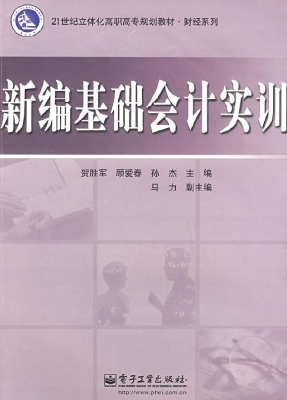 新编基础会计实训