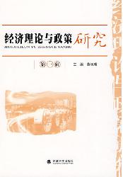 经济理论与政策研究