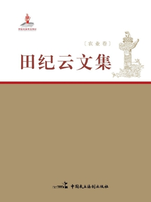 田纪云文集——农业卷