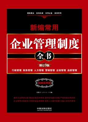 新编常用企业管理制度