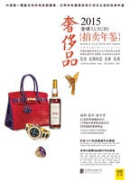 2015全球奢侈品拍卖年