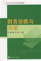 财务诊断与决策