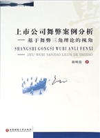 上市公司舞弊案例分析