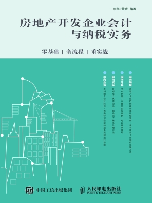 房地产开发企业会计与