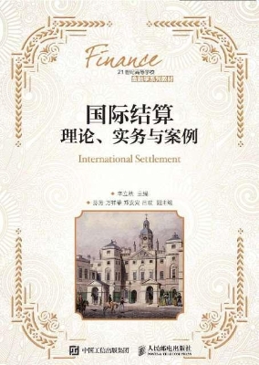 国际结算——理论、实