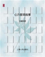 心力管理故事