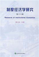 制度经济学研究  第十
