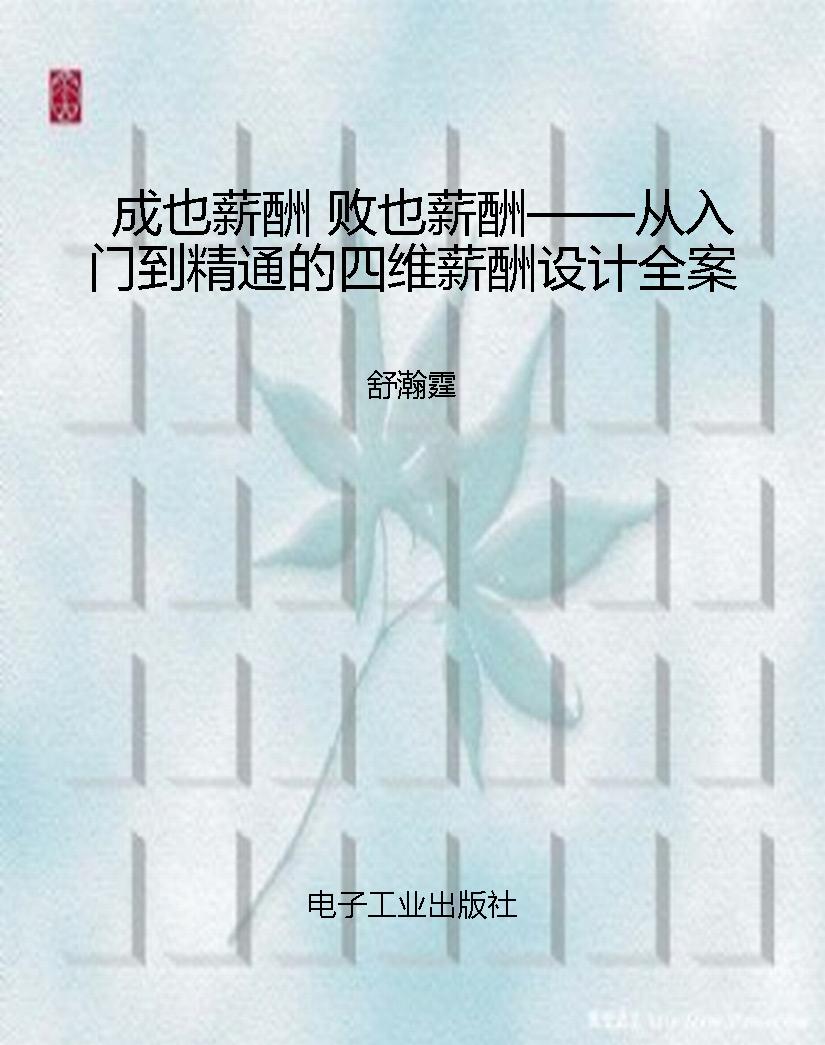成也薪酬 败也薪酬—