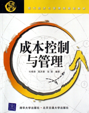 成本控制与管理