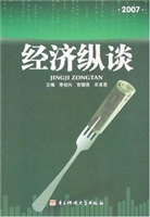 经济纵谈. 2007