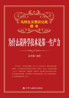 为什么说科学技术是第