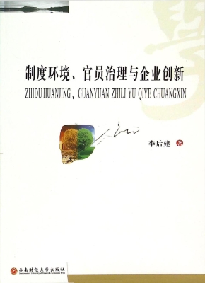 制度环境、官员治理与