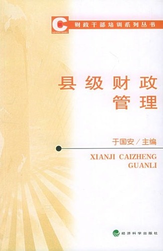 县级财政管理