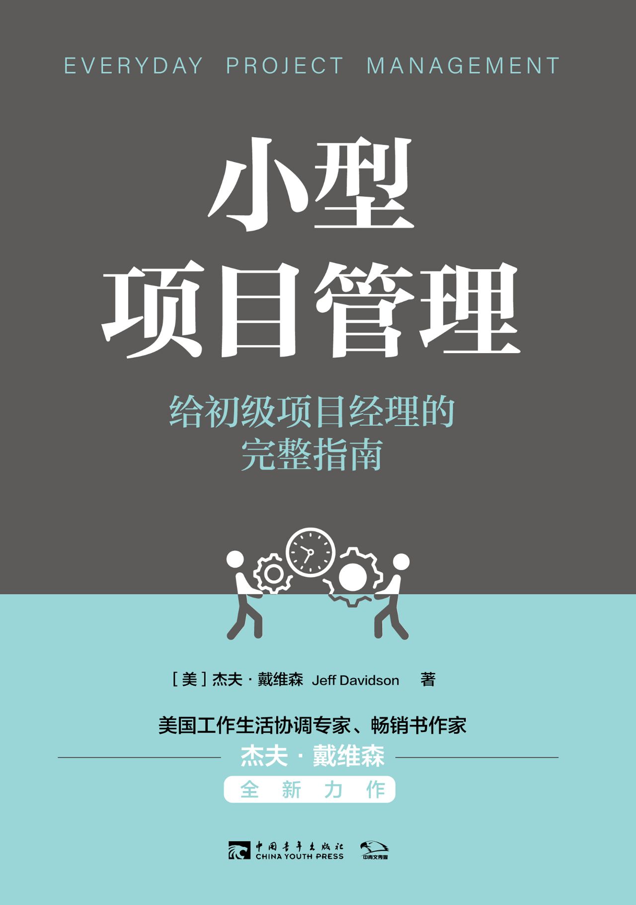 小型项目管理：给初级项