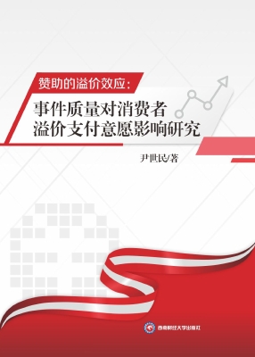 赞助的溢价效应：事件质