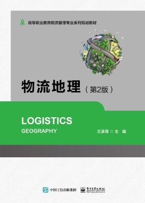 物流地理